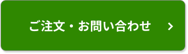 ご注文・お問い合わせ