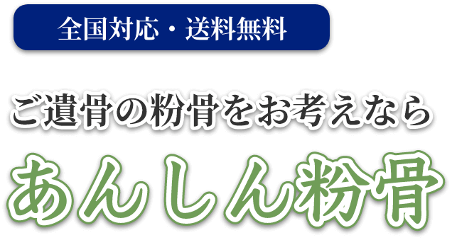 あんしん粉骨