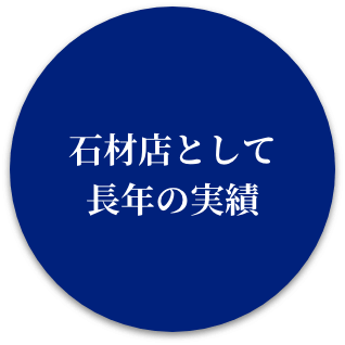 石材店として 長年の実績