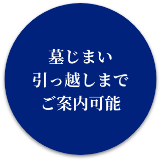 墓じまい 引っ越しまで ご案内可能