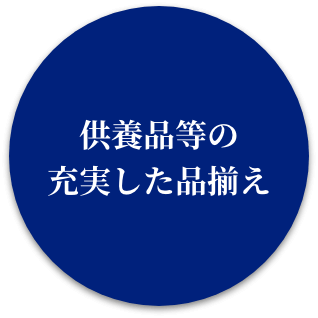 供養品等の 充実した品揃え